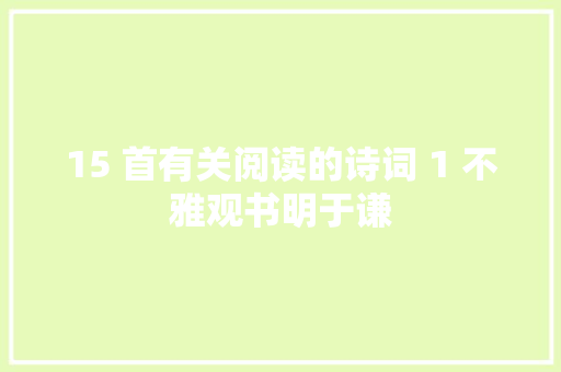 15 首有关阅读的诗词 1 不雅观书明于谦