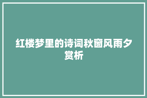 红楼梦里的诗词秋窗风雨夕赏析
