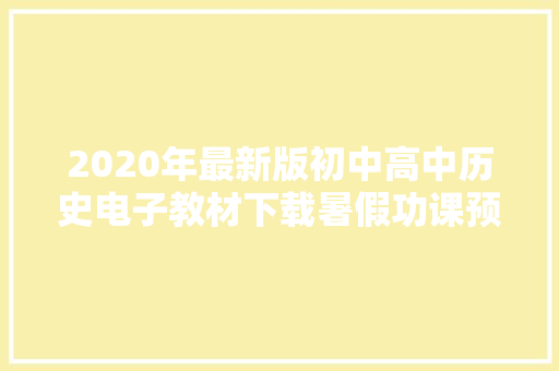 2020年最新版初中高中历史电子教材下载暑假功课预习必备
