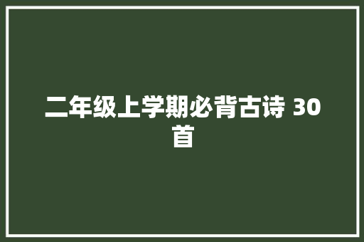 二年级上学期必背古诗 30首