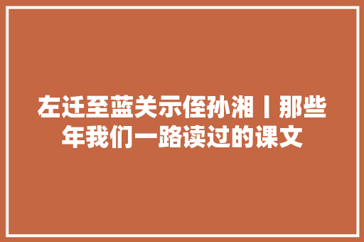 左迁至蓝关示侄孙湘丨那些年我们一路读过的课文