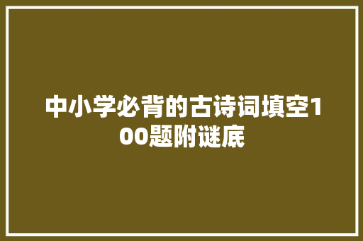 中小学必背的古诗词填空100题附谜底