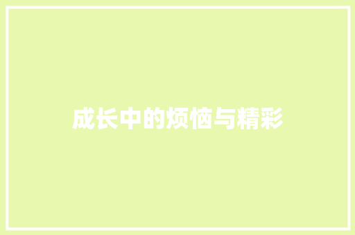 成长中的烦恼与精彩
