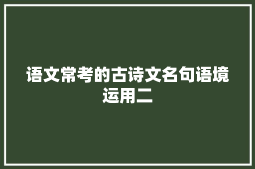 语文常考的古诗文名句语境运用二
