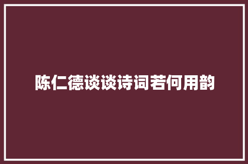 陈仁德谈谈诗词若何用韵