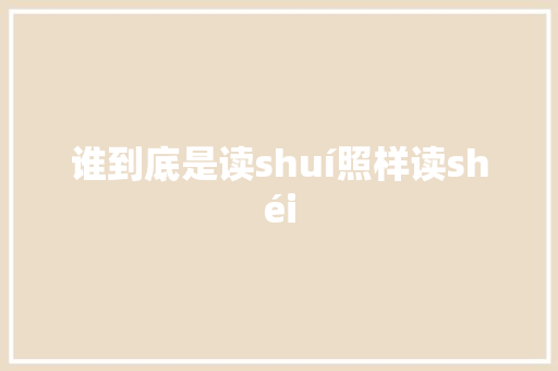 谁到底是读shuí照样读shéi