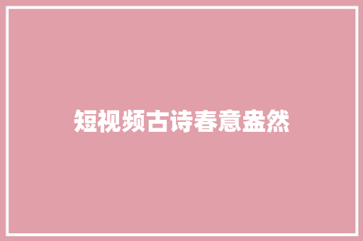 短视频古诗春意盎然