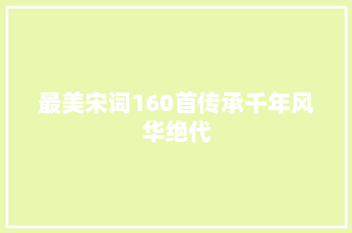 最美宋词160首传承千年风华绝代