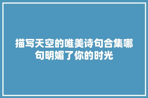 描写天空的唯美诗句合集哪句明媚了你的时光