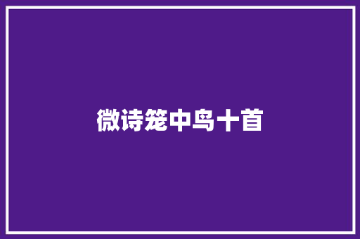 微诗笼中鸟十首