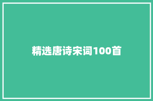 精选唐诗宋词100首