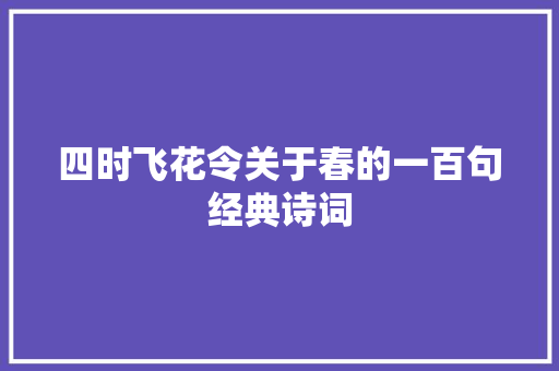 四时飞花令关于春的一百句经典诗词