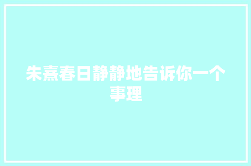 朱熹春日静静地告诉你一个事理