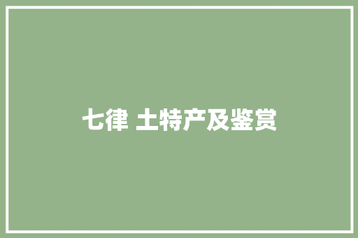 七律 土特产及鉴赏