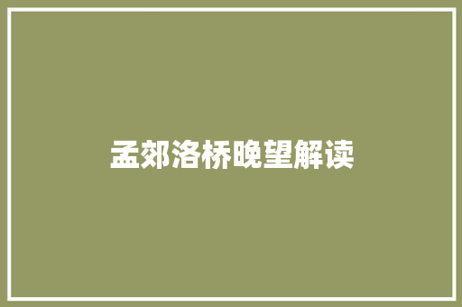 孟郊洛桥晚望解读