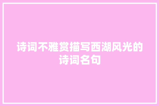 诗词不雅赏描写西湖风光的诗词名句