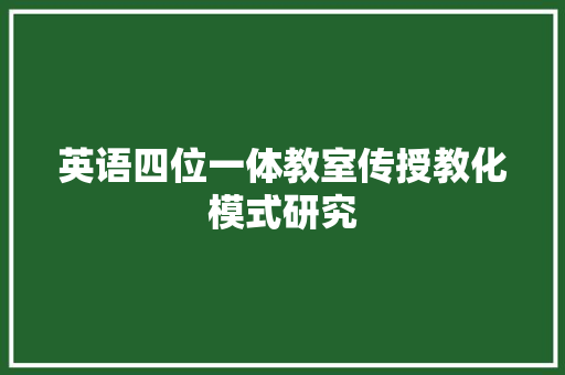 英语四位一体教室传授教化模式研究