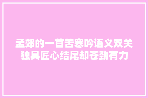 孟郊的一首苦寒吟语义双关独具匠心结尾却苍劲有力