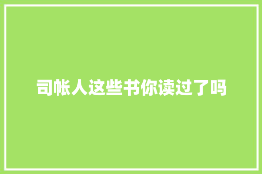 司帐人这些书你读过了吗