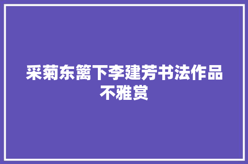 采菊东篱下李建芳书法作品不雅赏
