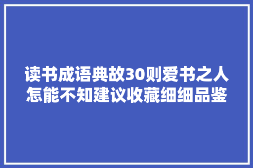 读书成语典故30则爱书之人怎能不知建议收藏细细品鉴