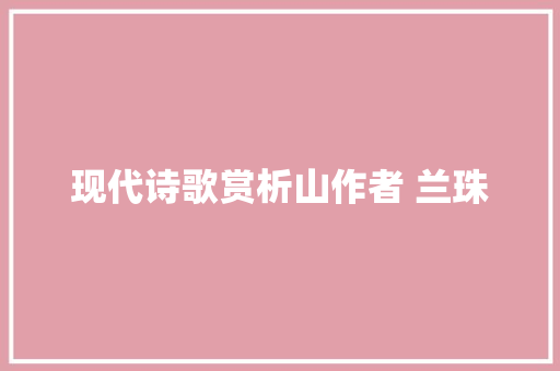 现代诗歌赏析山作者 兰珠