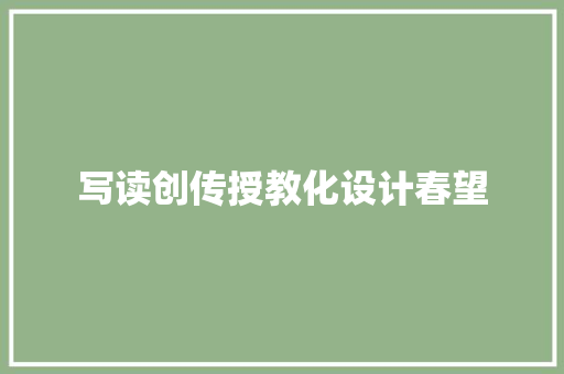 写读创传授教化设计春望 写读创传授教化设计春望