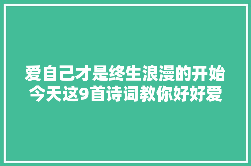 爱自己才是终生浪漫的开始今天这9首诗词教你好好爱自己