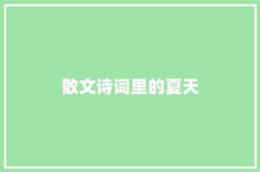 散文诗词里的夏天