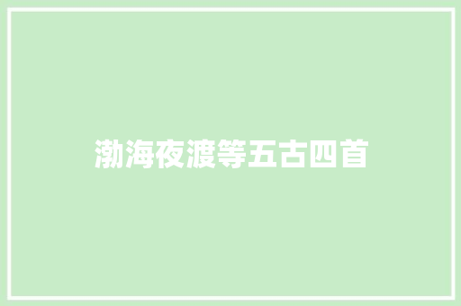 渤海夜渡等五古四首