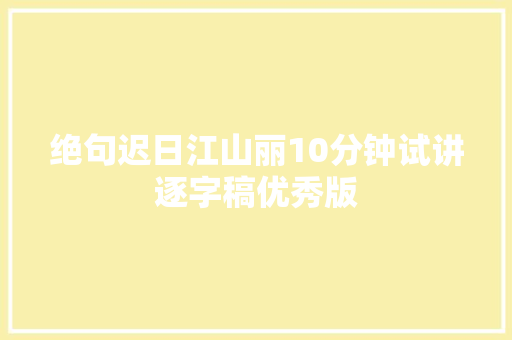 绝句迟日江山丽10分钟试讲逐字稿优秀版