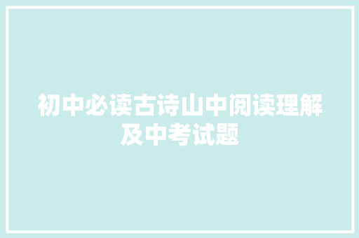 初中必读古诗山中阅读理解及中考试题