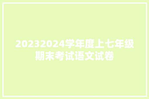 20232024学年度上七年级期末考试语文试卷