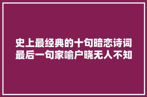 史上最经典的十句暗恋诗词最后一句家喻户晓无人不知