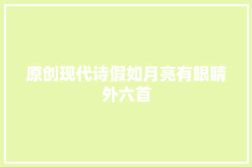原创现代诗假如月亮有眼睛外六首