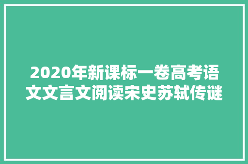 2020年新课标一卷高考语文文言文阅读宋史苏轼传谜底解析