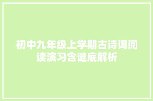 初中九年级上学期古诗词阅读演习含谜底解析