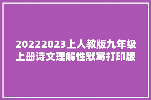 20222023上人教版九年级上册诗文理解性默写打印版