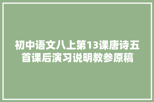 初中语文八上第13课唐诗五首课后演习说明教参原稿