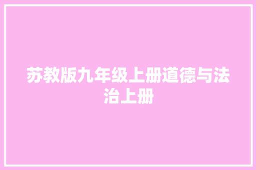 苏教版九年级上册道德与法治上册