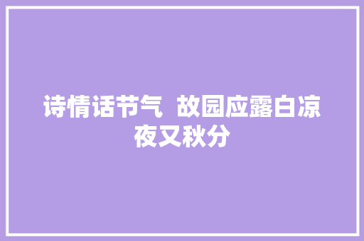 诗情话节气  故园应露白凉夜又秋分
