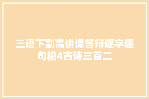 三语下副高讲课答辩逐字逐句稿4古诗三首二
