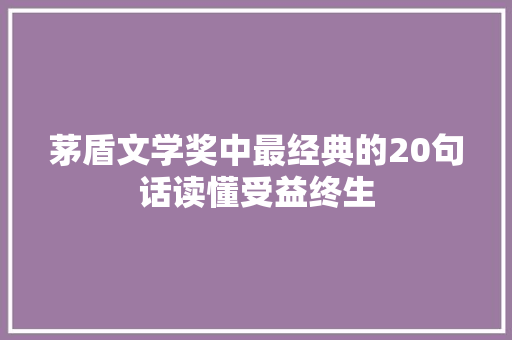 茅盾文学奖中最经典的20句话读懂受益终生
