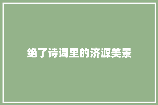 绝了诗词里的济源美景