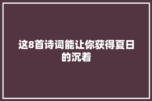 这8首诗词能让你获得夏日的沉着