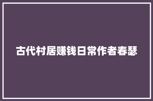 古代村居赚钱日常作者春瑟