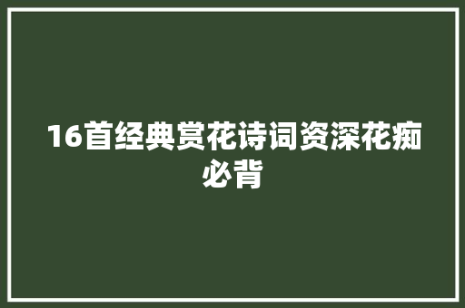 16首经典赏花诗词资深花痴必背