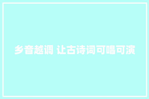 乡音越调 让古诗词可唱可演