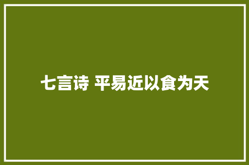 七言诗 平易近以食为天