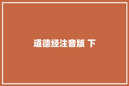 道德经注音版 下